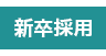 新卒採用