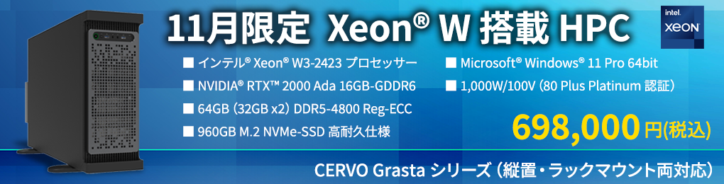 11月限定 Xeon® W 搭載 HPC