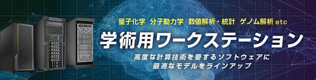 学術用ワークステーション