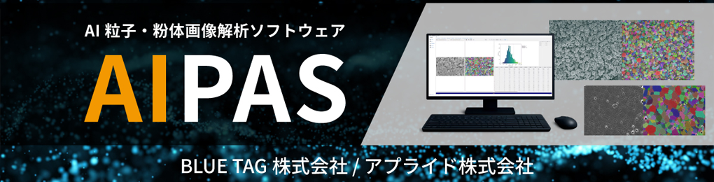粒子 AI 画像解析ソフトウェア「AIPAS」特設ページ