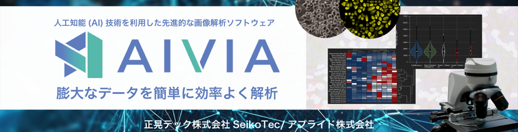 【AIVIA】AI画像解析・可視化ソフトウェア