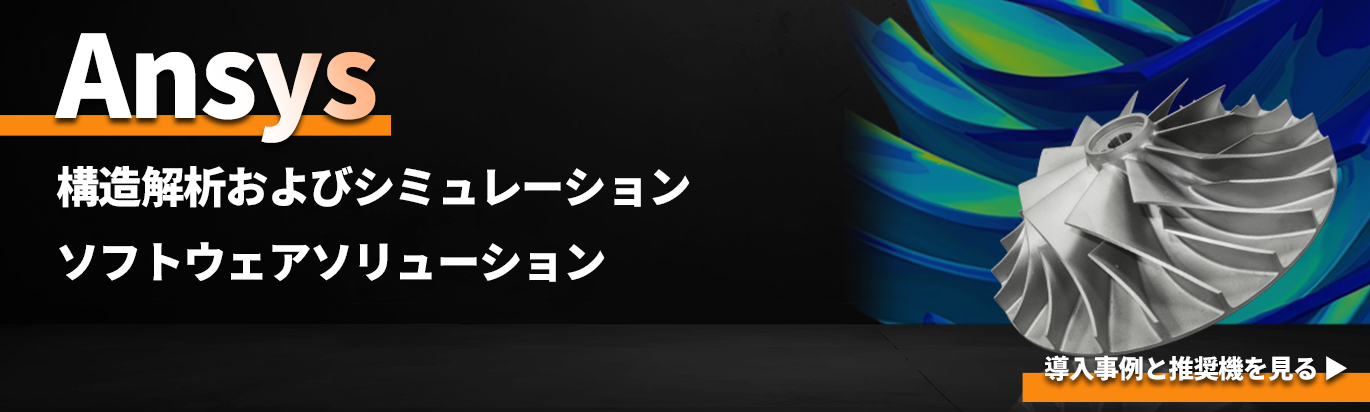 構造解析ソフトウェア「Ansys」向けおすすめモデル