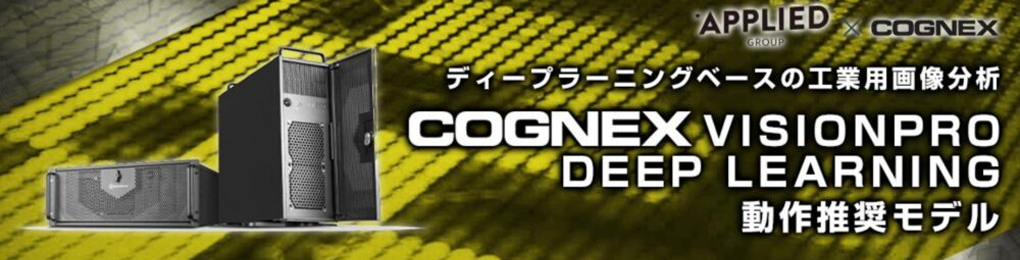 AI 外観検査ソフト 「COGNEX VisionPro Deep Learning」 推奨PC