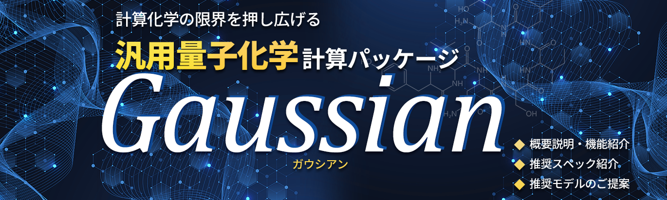 科学計算ソフト「Gaussian」向けおすすめモデル