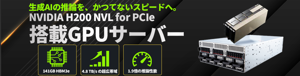 NVIDIA H200 搭載モデル