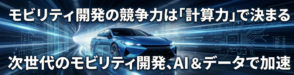 モビリティ開発