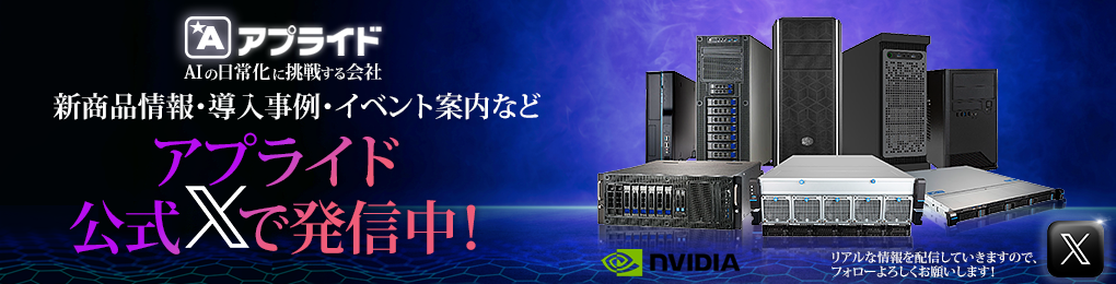 アプライド HPC・AIソリューション【公式X】