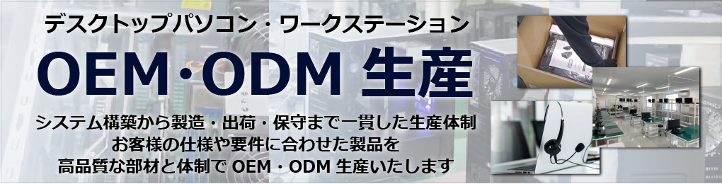 OEM/ODM 生産