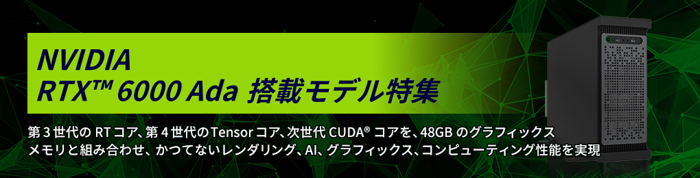 NVIDIA RTX 6000 Ada 搭載モデル