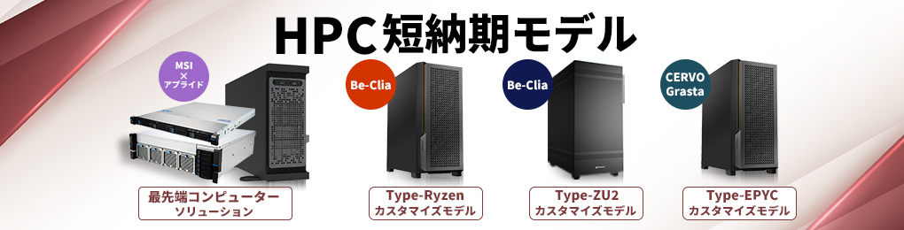 HPC 短納期モデル