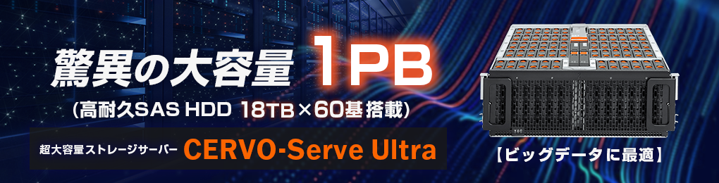 驚異の大容量 1PB サーバー