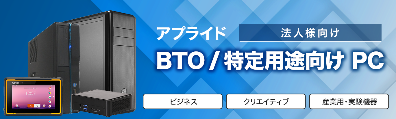BTO/特定用途向け PC