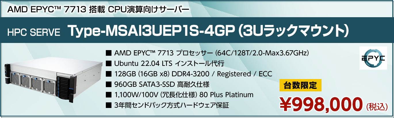 EPYC ラック型 CPU計算 在庫モデル