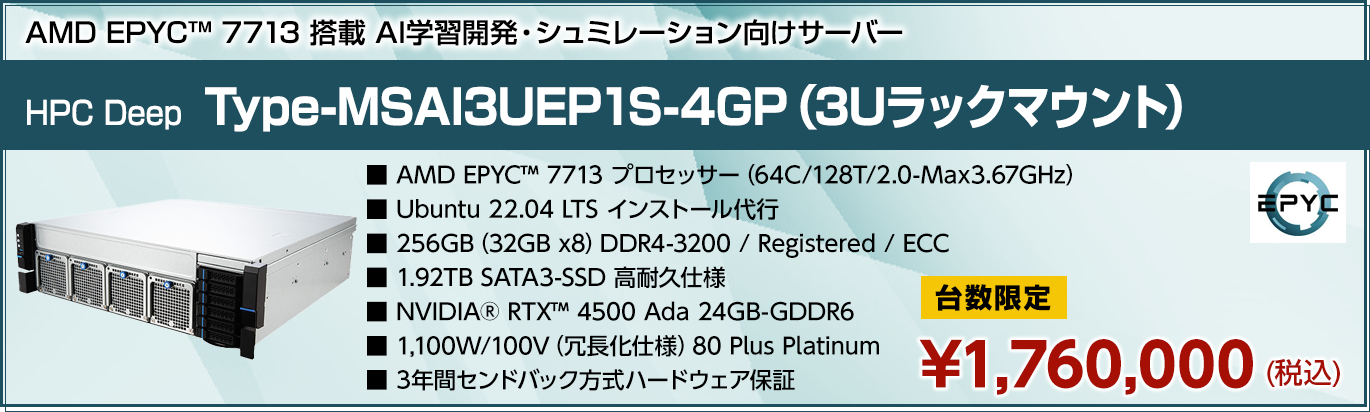 EPYC ラック型 AI計算 在庫モデル