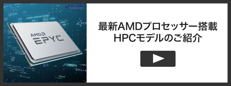 最新AMDプロセッサー搭載HPCモデルのご紹介