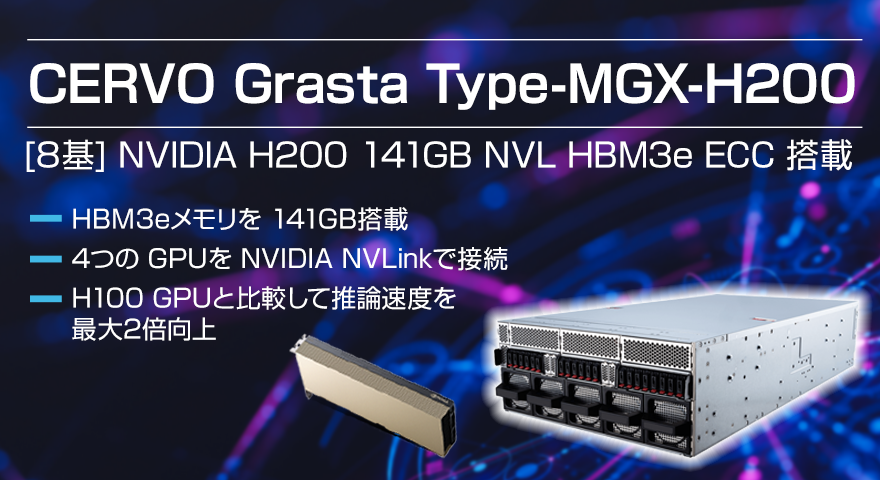 NVIDIA H200 141GB 8基搭載モデル