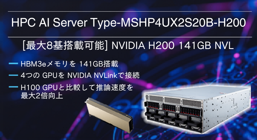 NVIDIA H200 141GB 最大8基搭載モデル
