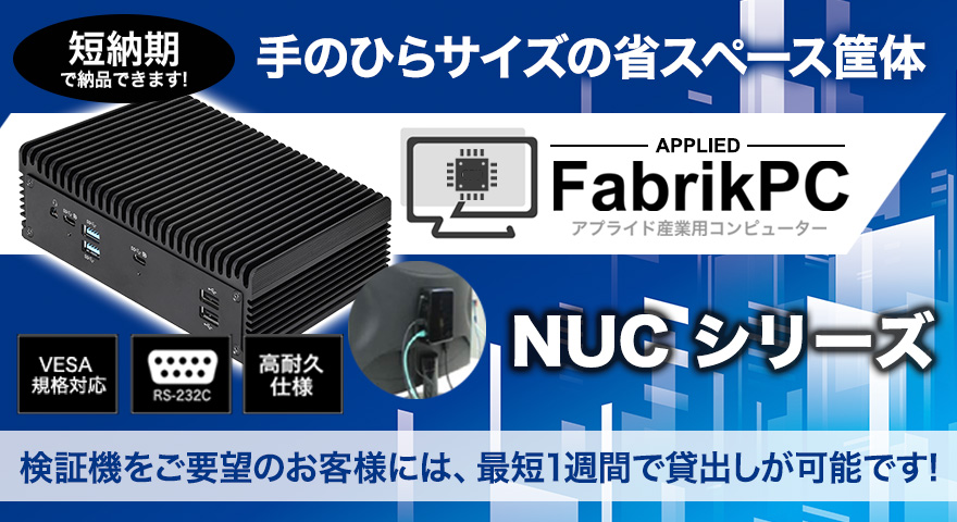 Fabrik PC NUCシリーズ