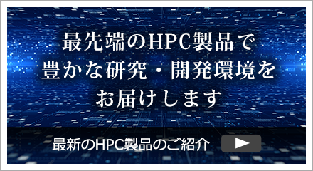 HPC製品のご紹介