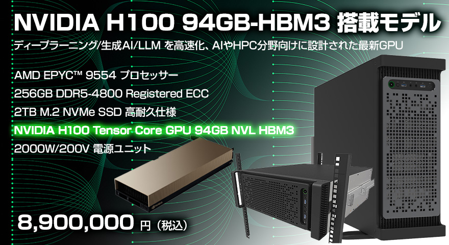 H100 搭載モデル