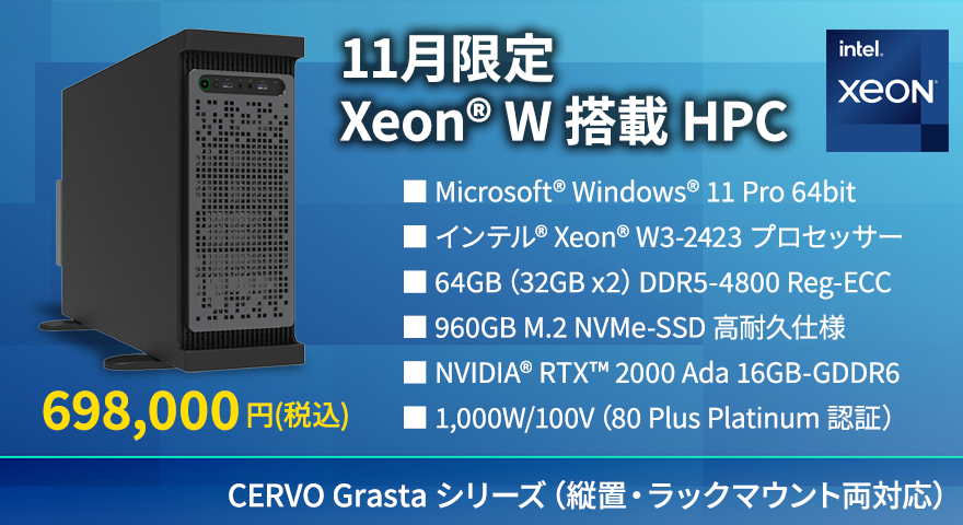 11月限定 Xeon® W 搭載 HPC