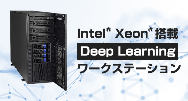 Intel Xeon搭載 Deep Learning ワークステーション