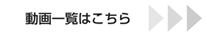動画一覧