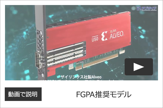 FPGA推奨モデル