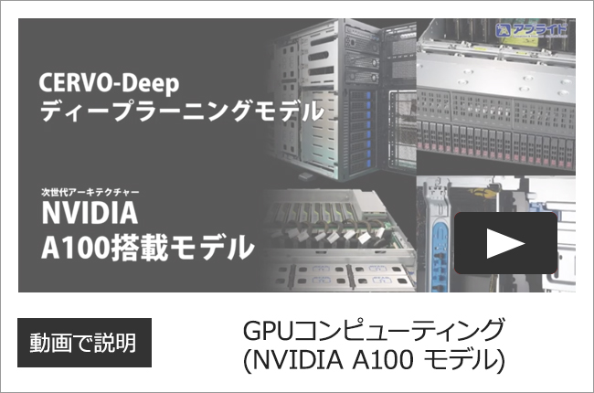 GPUコンピューティング（NVIDIA A100 モデル）