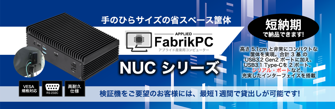 アプライド産業用コンピューター fabtikPC NUCシリーズ