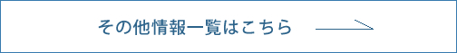 その他一覧情報はこちら