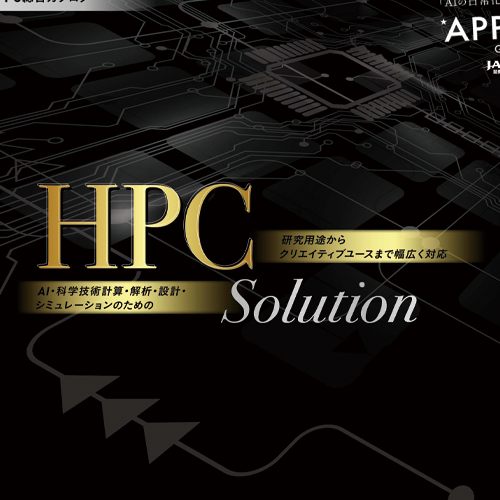 HPC Solution 総合カタログ
