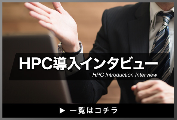 HPC導入インタビュー