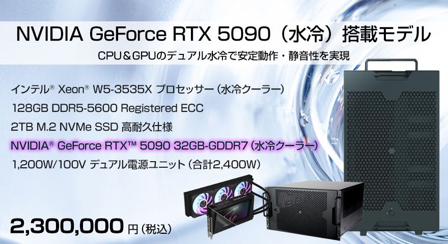 GeForce RTX 5090 搭載モデル