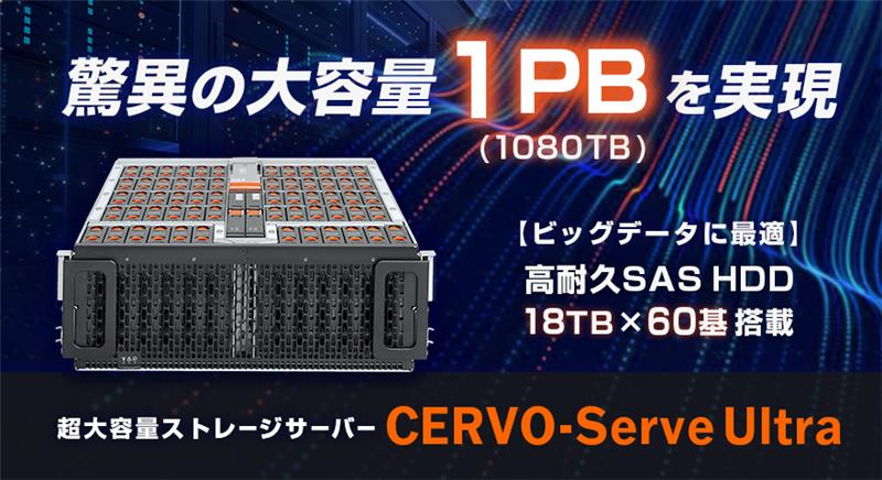 驚異の大容量 1PB サーバー