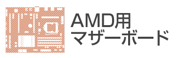 AMD用マザーボード