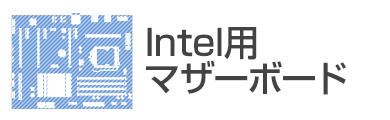 Intel用マザーボード