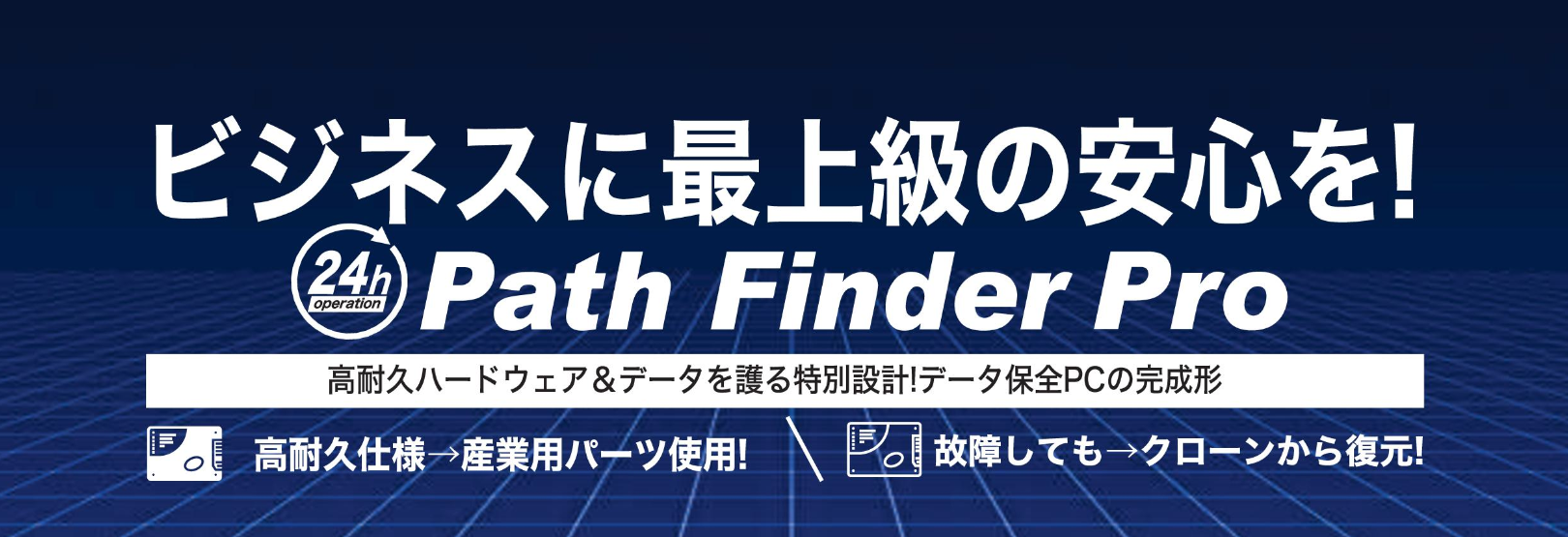 Path Finder Pro シリーズ