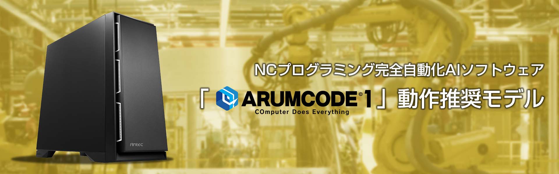 金属加工のプログラム制作を AI で自動化「ARUMCODE1」推奨モデル