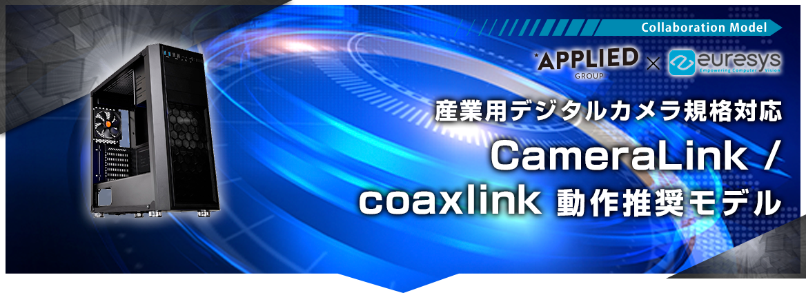 Coaxlink 動作推奨モデル