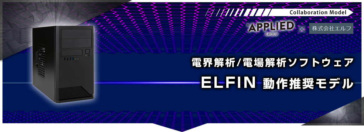 ELFIN 動作推奨モデル