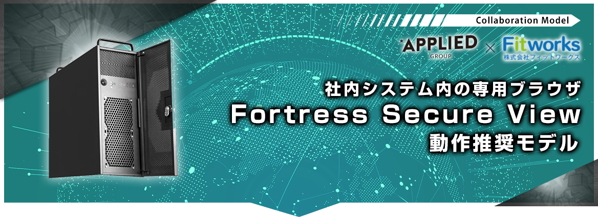 Fortress Secure View 動作推奨モデル