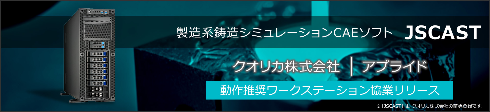 「JSCAST」動作推奨モデル