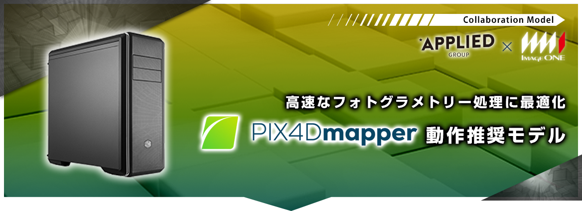 PIX4Dmapper 動作推奨モデル