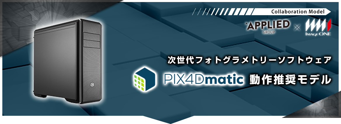 PIX4Dmatic 動作推奨モデル