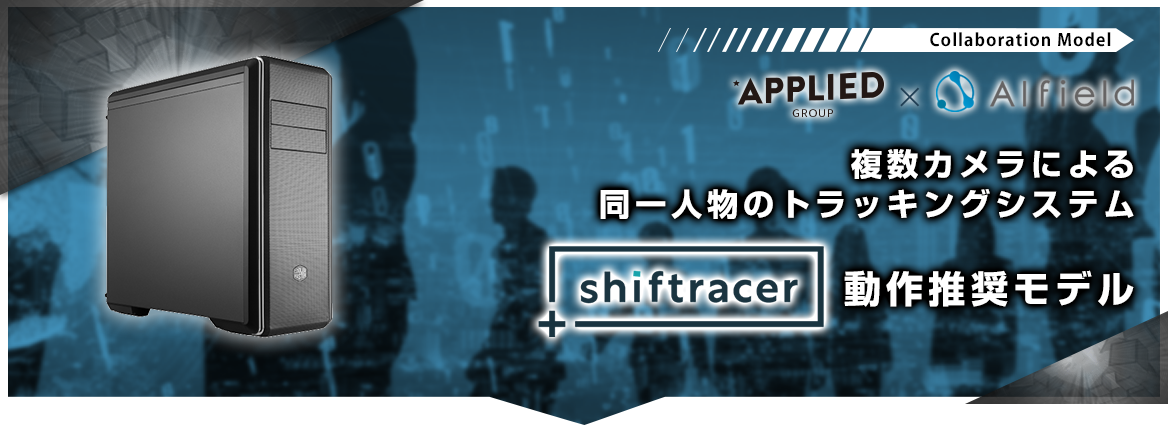 SHIFTRACER 動作推奨モデル