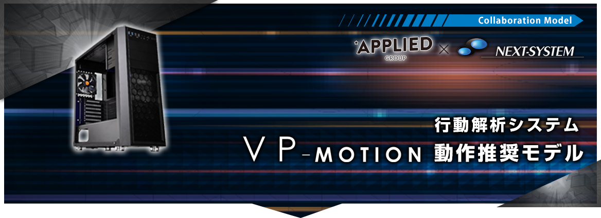 「VP-Motion」動作推奨モデル