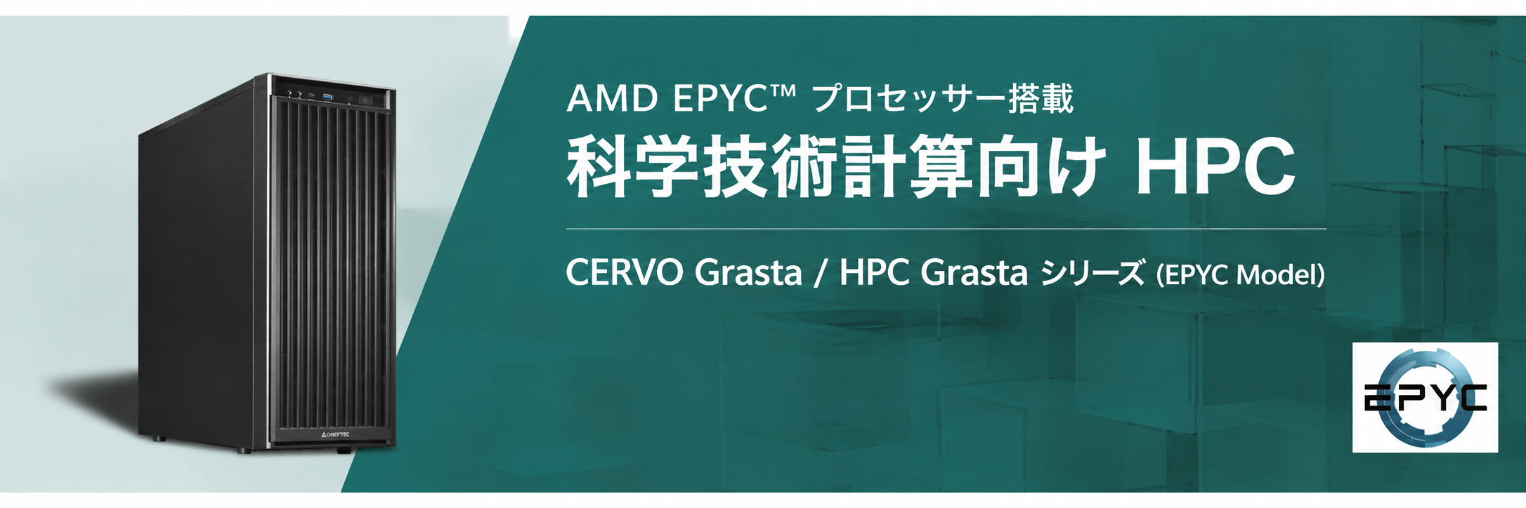 AMD EPYC™ 搭載モデル｜アプライド HPC＆AI