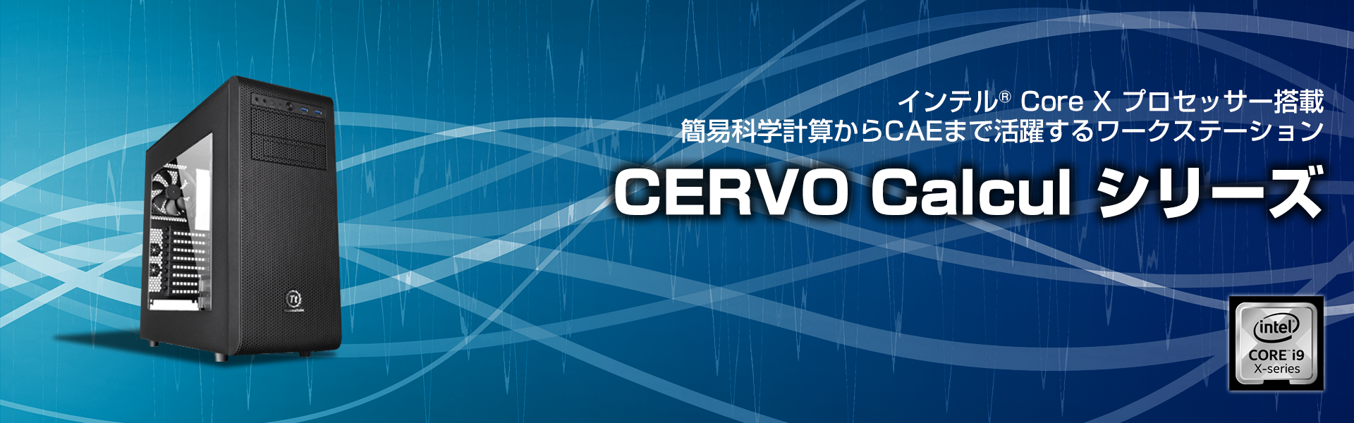 CERVO Calculシリーズ