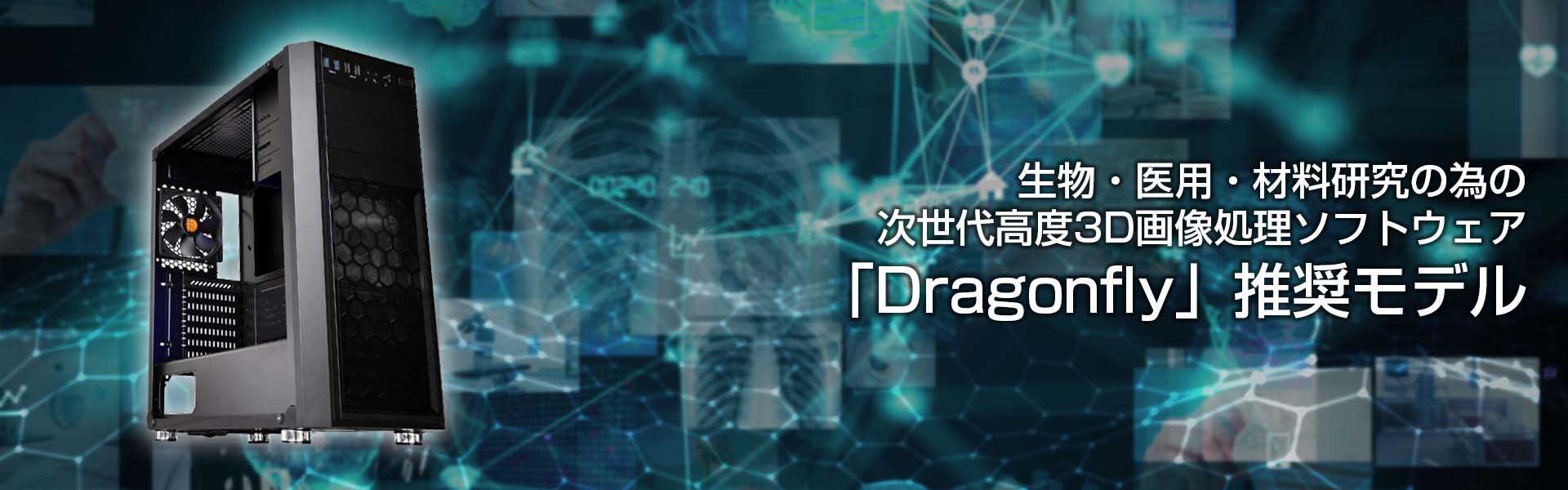 生物・医用・材料研究の為の次世代高度3D画像処理ソフトウェア「Dragonfly」